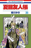 Natsume Yuujinchou (2005)  n° 25 - Hakusensha