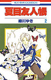Natsume Yuujinchou (2005)  n° 2 - Hakusensha