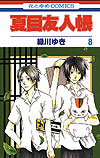 Natsume Yuujinchou (2005)  n° 8 - Hakusensha