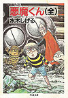 Akuma-Kun (1991)  - Chikuma Shoubou