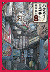 Hakumei To Mikochi (2013)  n° 8 - Enterbrain