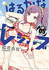 Harukana Receive (2016)  n° 5 - Houbunsha