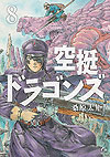 Kuutei Dragons (2016)  n° 8 - Kodansha