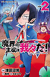 Makai No Shuyaku Wa Wareware Da! (2020)  n° 2 - Akita Shoten
