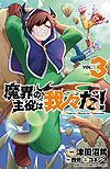 Makai No Shuyaku Wa Wareware Da! (2020)  n° 3 - Akita Shoten
