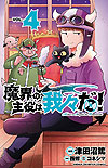 Makai No Shuyaku Wa Wareware Da! (2020)  n° 4 - Akita Shoten