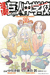 Shingeki! Kyojin Chuugakkou (2013)  n° 10 - Kodansha