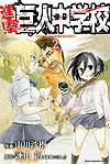 Shingeki! Kyojin Chuugakkou (2013)  n° 2 - Kodansha