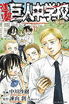 Shingeki! Kyojin Chuugakkou (2013)  n° 3 - Kodansha