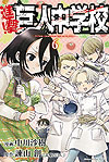 Shingeki! Kyojin Chuugakkou (2013)  n° 6 - Kodansha