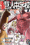 Shingeki! Kyojin Chuugakkou (2013)  n° 9 - Kodansha