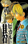 Hikaru No Go (1999)  n° 12 - Shueisha