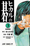 Hikaru No Go (1999)  n° 3 - Shueisha