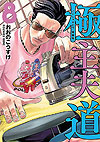 Gokushufudou (2018)  n° 8 - Shinchosha
