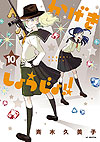 Kageki Shoujo!! (2015)  n° 10 - Hakusensha