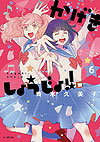 Kageki Shoujo!! (2015)  n° 6 - Hakusensha