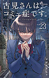 Komi-San Wa Komyushou Desu. (2016)  n° 23 - Shogakukan