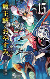 Maoujou de Oyasumi (2016)  n&deg;&nbsp;15 - Shogakukan