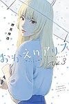 Okaeri Alice (2020)  n° 3 - Kodansha