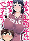 Ookii Onnanoko Wa Suki Desu Ka? (2014)  n° 1 - Takeshobo