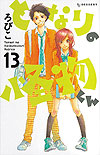 Tonari No Kaibutsu-Kun (2008)  n° 13 - Kodansha