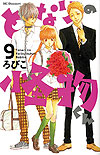 Tonari No Kaibutsu-Kun (2008)  n° 9 - Kodansha
