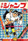 Weekly Shounen Jump (1968)  n° 3 - Shueisha