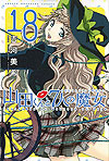 Yamada-Kun To 7-Nin No Majo (2012)  n° 18 - Kodansha
