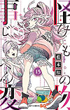 Kemono Jihen (2017)  n° 15 - Shueisha