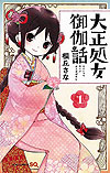 Taisho Otome Otogi Banashi (2015)  n° 1 - Shueisha