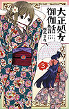 Taisho Otome Otogi Banashi (2015)  n° 3 - Shueisha