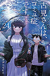 Komi-San Wa Komyushou Desu. (2016)  n° 24 - Shogakukan