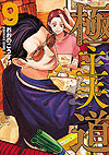 Gokushufudou (2018)  n° 9 - Shinchosha