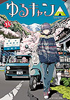 Yuru Camp (2015)  n° 13 - Houbunsha