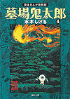 Hakaba Kitarou (2006)  n° 4 - Kodokawa Shoten