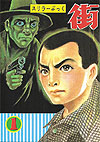Kanzen Fukkokuban Machi (2009)  n° 1 - Shogakukan