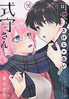 Kawaii Dake Janai Shikimori-San (2019)  n° 10 - Kodansha