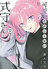 Kawaii Dake Janai Shikimori-San (2019)  n° 12 - Kodansha