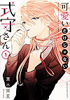 Kawaii Dake Janai Shikimori-San (2019)  n° 1 - Kodansha