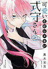 Kawaii Dake Janai Shikimori-San (2019)  n° 2 - Kodansha