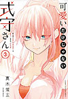 Kawaii Dake Janai Shikimori-San (2019)  n° 3 - Kodansha
