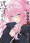 Kawaii Dake Janai Shikimori-San (2019)  n° 7 - Kodansha