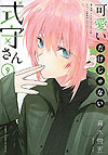 Kawaii Dake Janai Shikimori-San (2019)  n° 9 - Kodansha