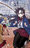 Komi-San Wa Komyushou Desu. (2016)  n° 25 - Shogakukan