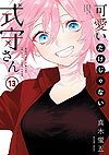 Kawaii Dake Janai Shikimori-San (2019)  n° 13 - Kodansha