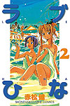 Love Hina (1999)  n° 2 - Kodansha