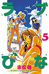 Love Hina (1999)  n° 5 - Kodansha