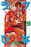 Love Hina (1999)  n° 9 - Kodansha