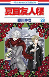 Natsume Yuujinchou (2005)  n° 28 - Hakusensha