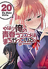 Yahari Ore No Seishun  Love Come Wa Machigatteiru. @comic (2013)  n° 20 - Shogakukan